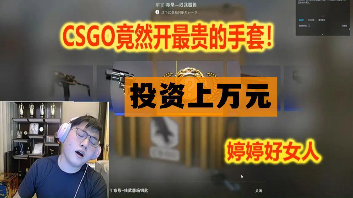 CSGO开箱掉落稀有物品的概率有多低？砸进去上万，也开不到好东西