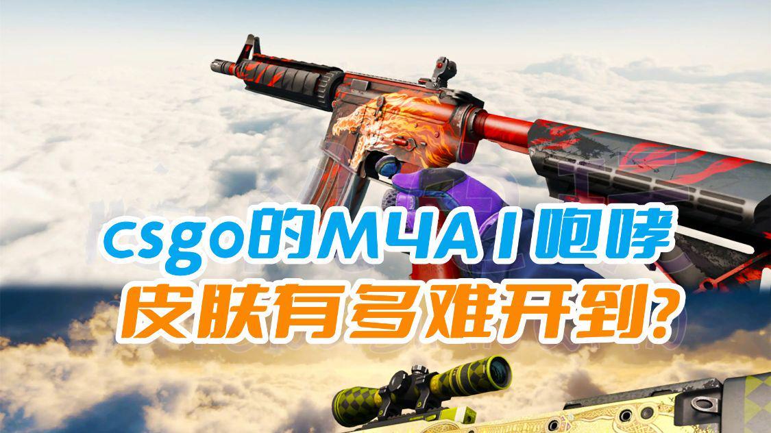 csgo的M4A1咆哮皮肤有多难开到？概率比大家买彩票中头奖还要低