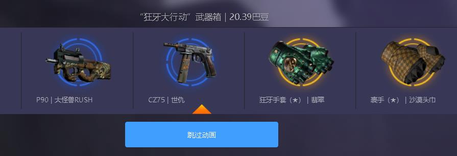 CSGO免费开箱模拟器之狼牙