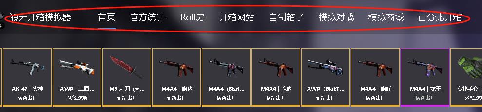 CSGO免费开箱模拟器之狼牙