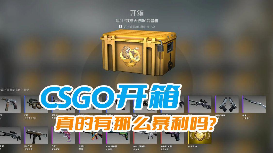 csgo开箱子基本都亏吗(csgo开箱子真的挣钱吗) csgo开箱子基本都亏吗(csgo开箱子真的挣钱吗)