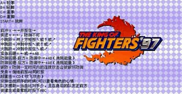 97拳皇风云再起出招表,97拳皇风云再起大招怎么发 97拳皇风云再起出招表,97拳皇风云再起大招怎么发