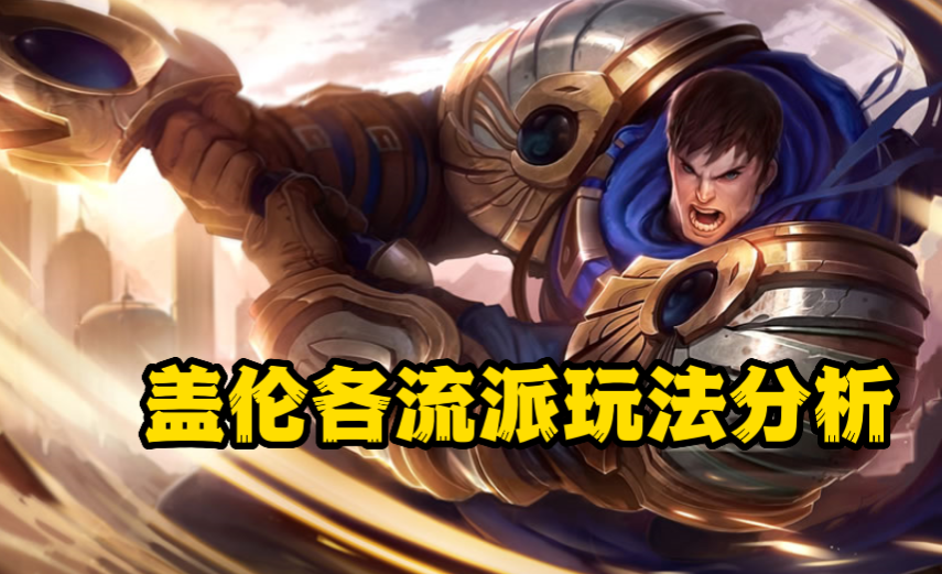 德玛西亚之力怎么出装,德玛西亚之力盖伦怎么打