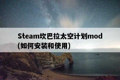 坎巴拉太空计划mod怎么安装,坎巴拉太空计划mod推荐 坎巴拉太空计划mod怎么安装,坎巴拉太空计划mod推荐