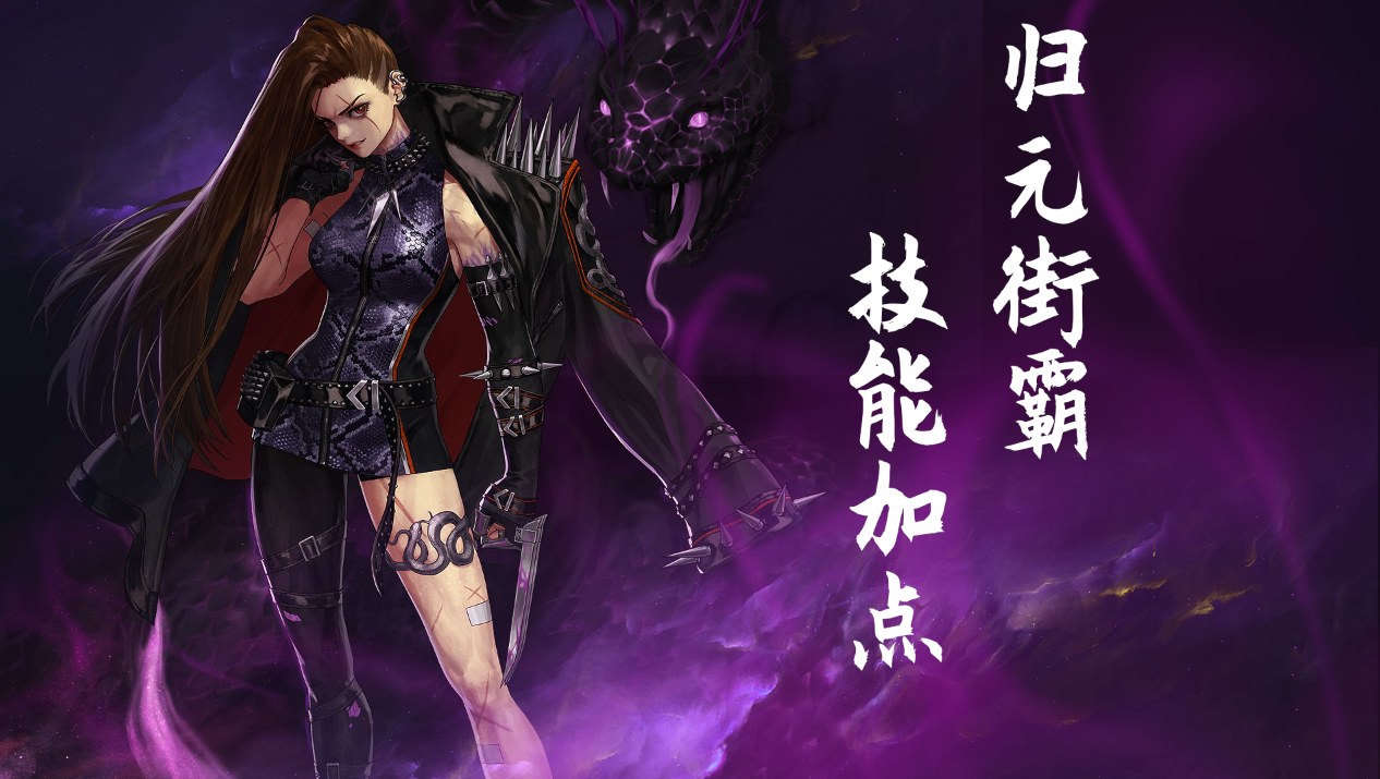 110级女毒王加点，毒王加点推荐