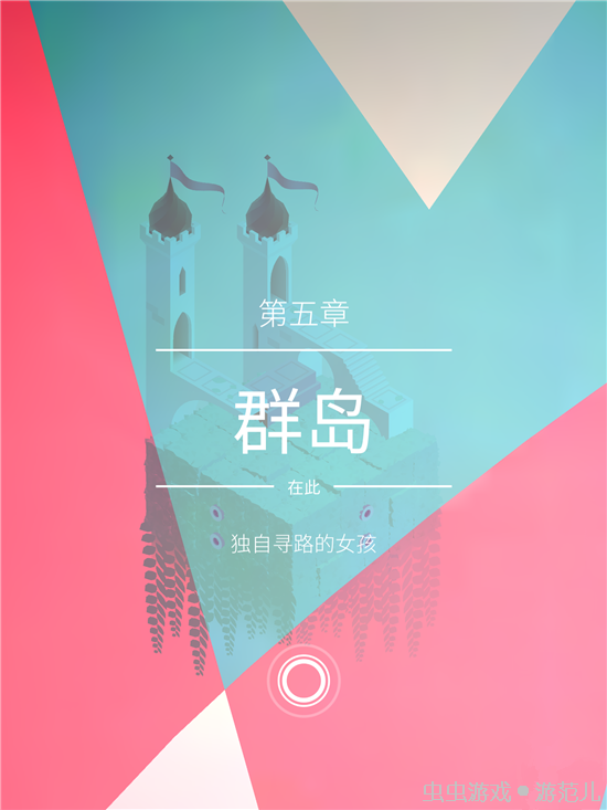 纪念碑谷第五关怎么过,纪念碑谷第五关怎么过图解法 纪念碑谷第五关怎么过,纪念碑谷第五关怎么过图解法