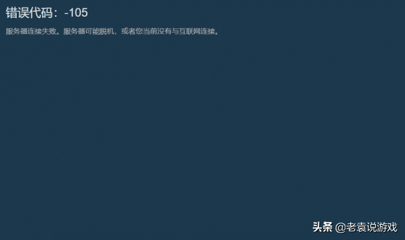 steam错误代码105是什么意思,steam错误代码105解决办法? steam错误代码105是什么意思,steam错误代码105解决办法?