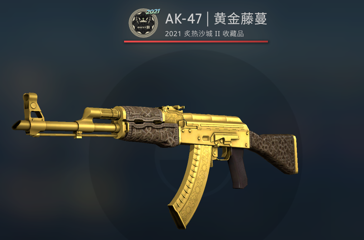 csgo开箱黄金藤蔓在哪个箱子开,csgo黄金藤蔓多少钱? csgo开箱黄金藤蔓在哪个箱子开,csgo黄金藤蔓多少钱?