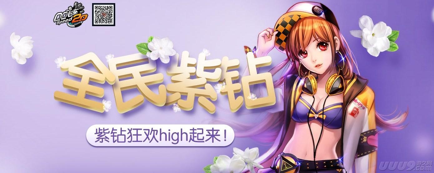 qq飞车紫钻官网登录,qq飞车紫钻活动官网领取 qq飞车紫钻官网登录,qq飞车紫钻活动官网领取