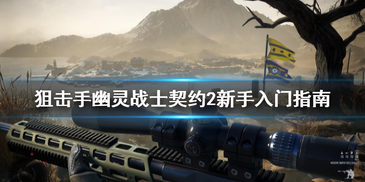 幽灵狙击手2攻略,幽灵狙击手2第一关怎么过? 幽灵狙击手2攻略,幽灵狙击手2第一关怎么过?