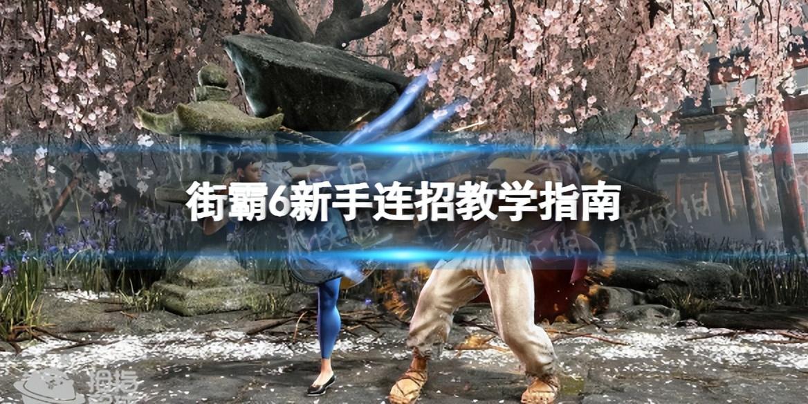 街霸出招表大全(街霸出招表摇杆带图)