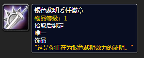 银色黎明声望怎么冲到崇拜,银色黎明声望奖励 银色黎明声望怎么冲到崇拜,银色黎明声望奖励