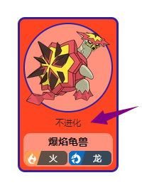 爆焰龟兽种族值,爆焰龟兽的进化链 爆焰龟兽种族值,爆焰龟兽的进化链