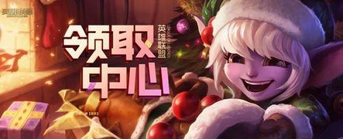 英雄联盟领取中心地址,英雄联盟领取中心2022 英雄联盟领取中心地址,英雄联盟领取中心2022