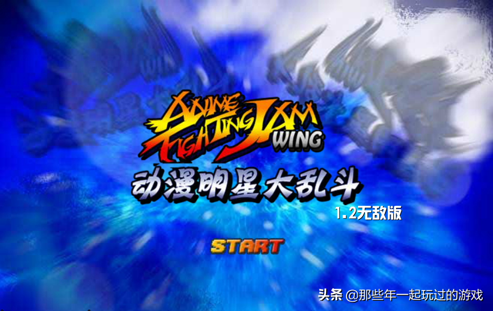 动漫明星大乱斗手机版下载，动漫明星大乱斗4399技能表