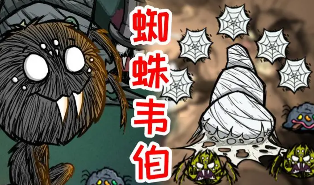 饥荒韦伯怎么和蜘蛛做朋友,饥荒韦伯怎么玩? 饥荒韦伯怎么和蜘蛛做朋友,饥荒韦伯怎么玩?