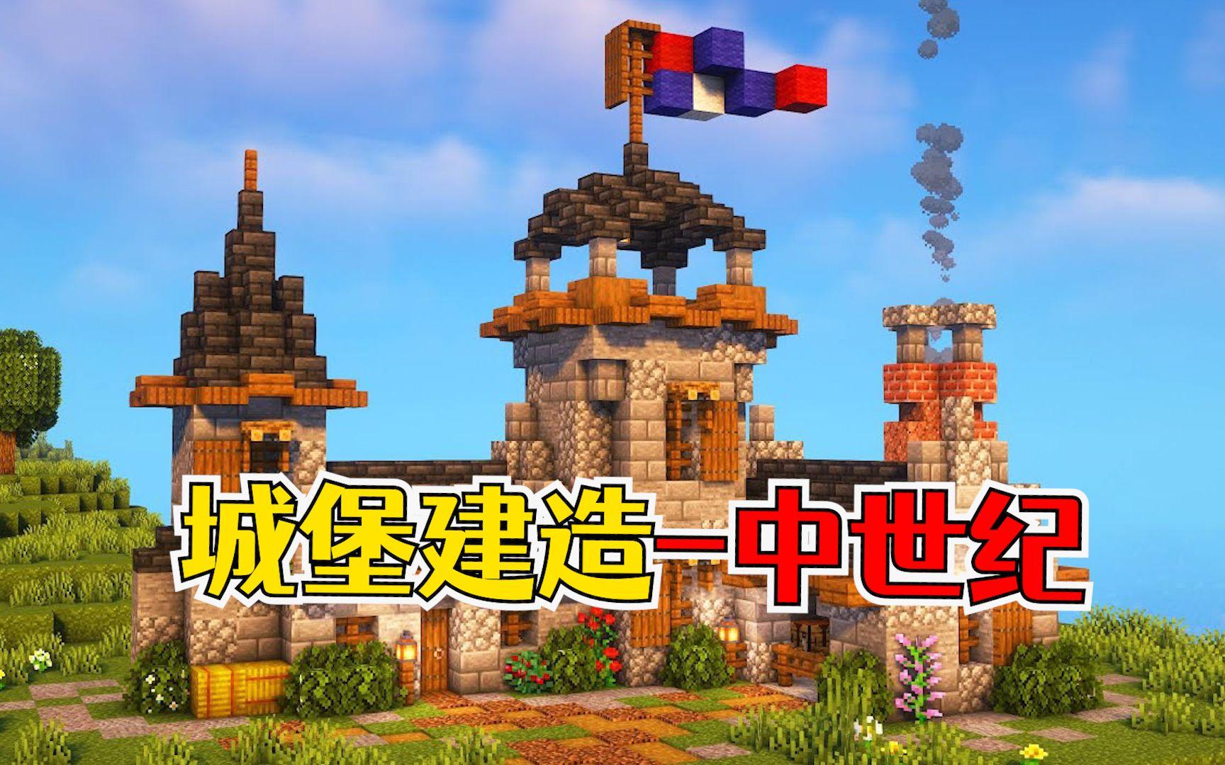 我的世界城堡建造图,我的世界城堡教程 我的世界城堡建造图,我的世界城堡教程