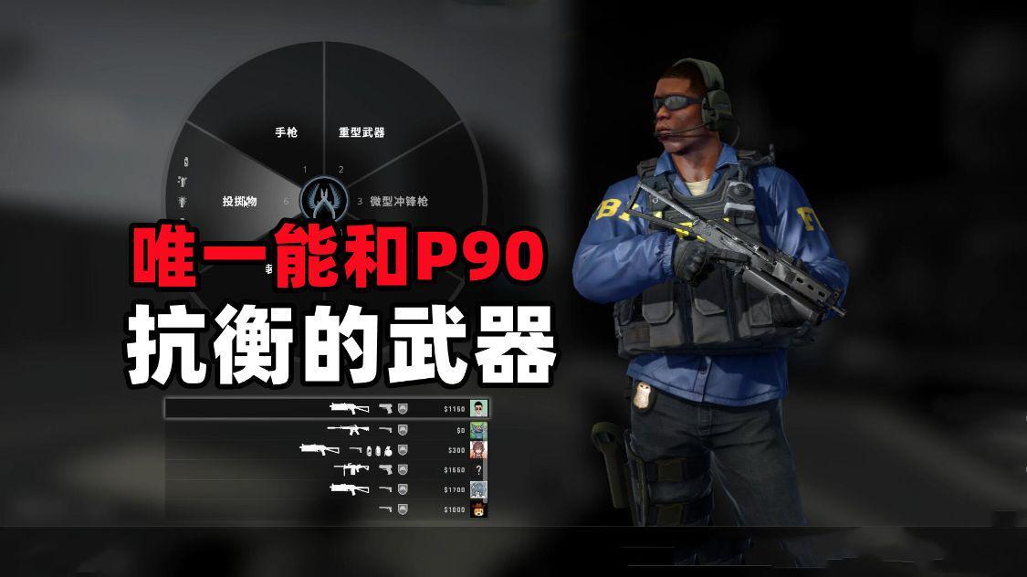 csgop90强吗,csgop90和野牛哪个厉害? csgop90强吗,csgop90和野牛哪个厉害?