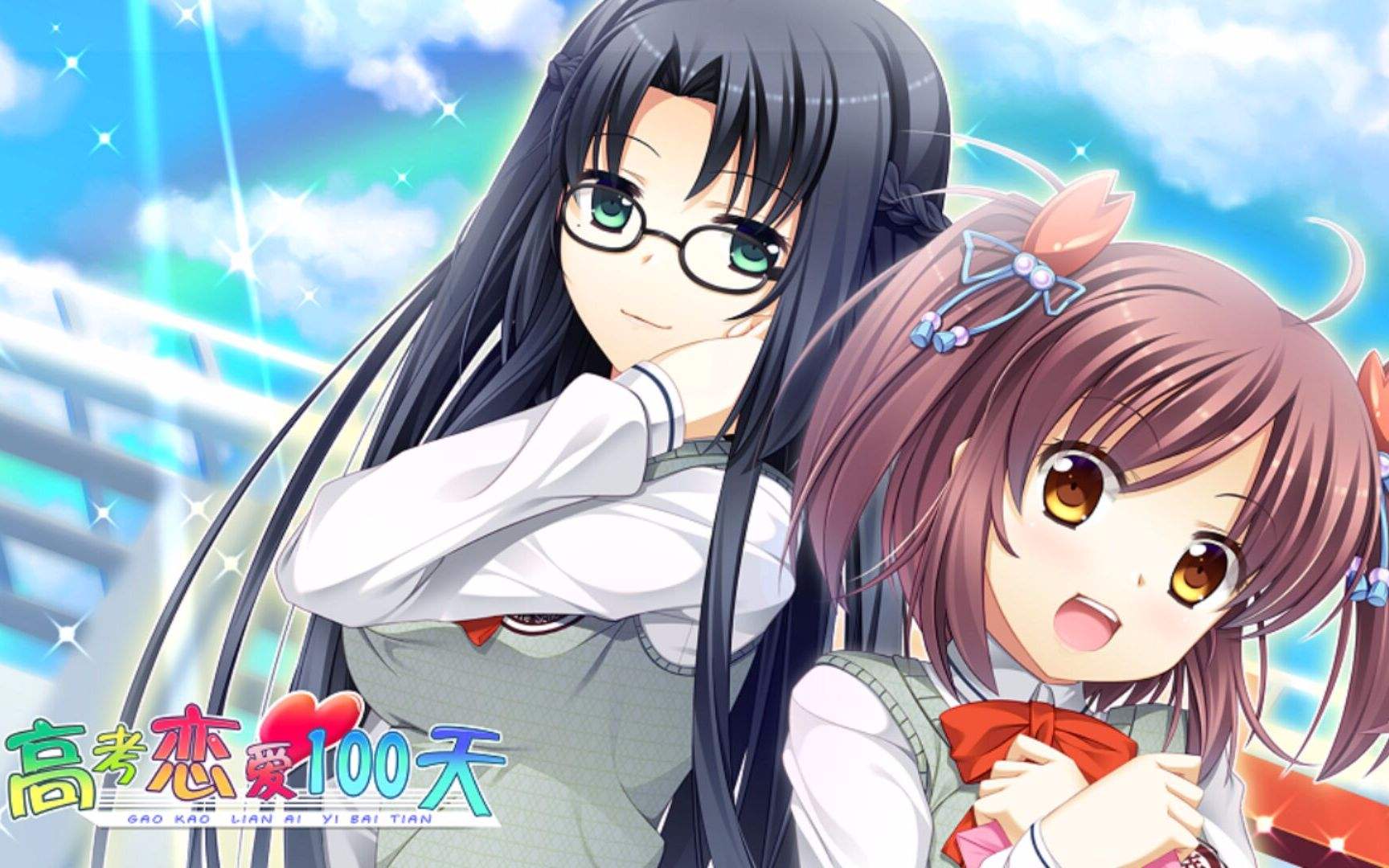 高考恋爱100天结局,高考恋爱100天攻略 高考恋爱100天结局,高考恋爱100天攻略