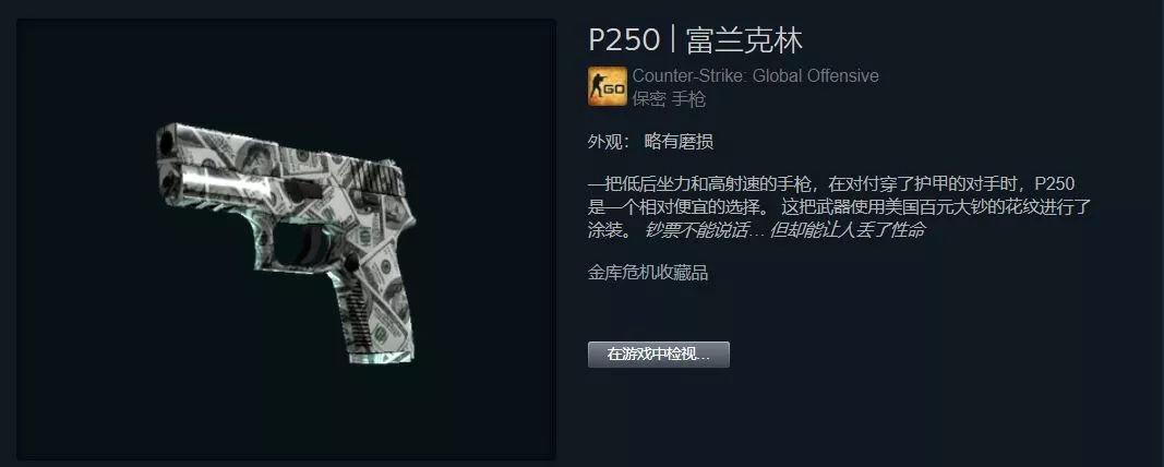 p250富兰克林多少钱,csgop250富兰克林吃磨损吗? p250富兰克林多少钱,csgop250富兰克林吃磨损吗?