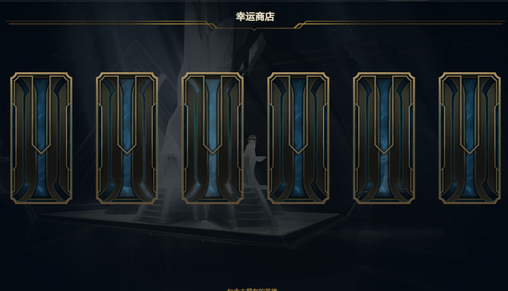 lol幸运商店多久一次,lol幸运商店2023年7月网址入口 lol幸运商店多久一次,lol幸运商店2023年7月网址入口
