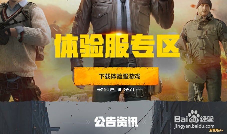 和平精英体验服下载安装官方入口手机版,苹果版