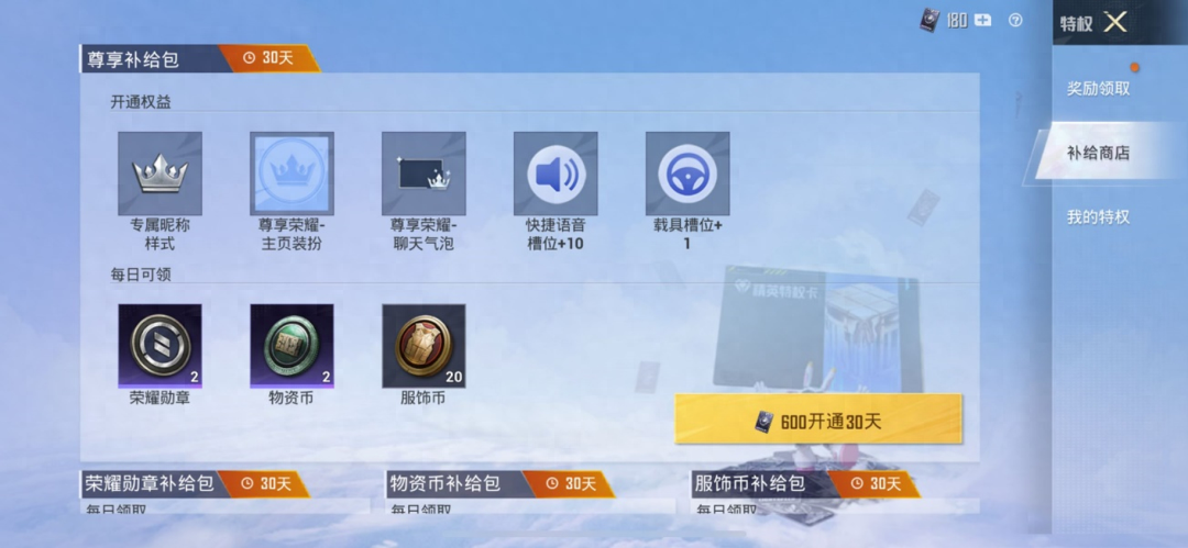 和平精英尊享补给包600会返回吗(尊贵身份象征怎么弄)