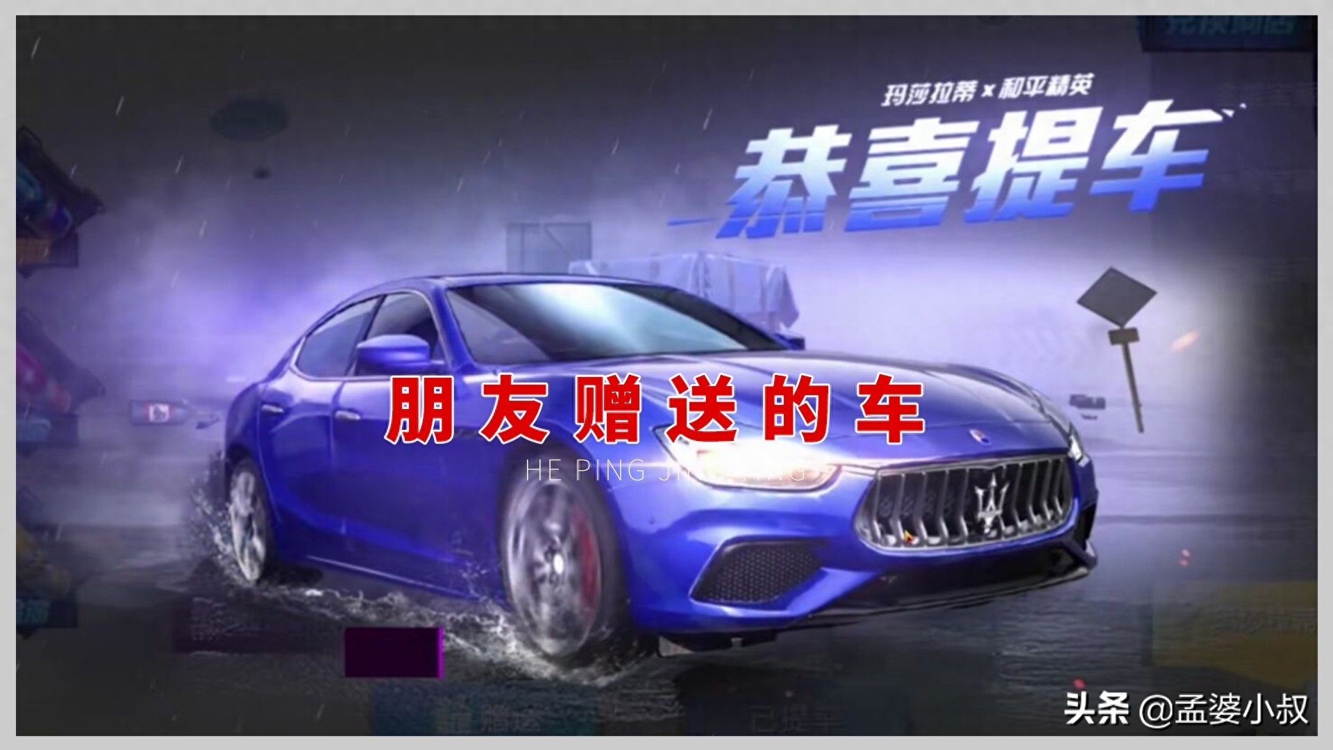 和平精英玛莎拉蒂怎么获得免费,是永久的吗