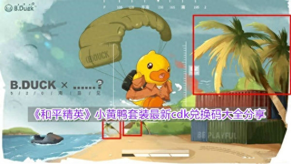 和平精英小黄鸭皮肤衣服多少钱,小黄鸭皮肤兑换码 和平精英小黄鸭皮肤衣服多少钱,小黄鸭皮肤兑换码