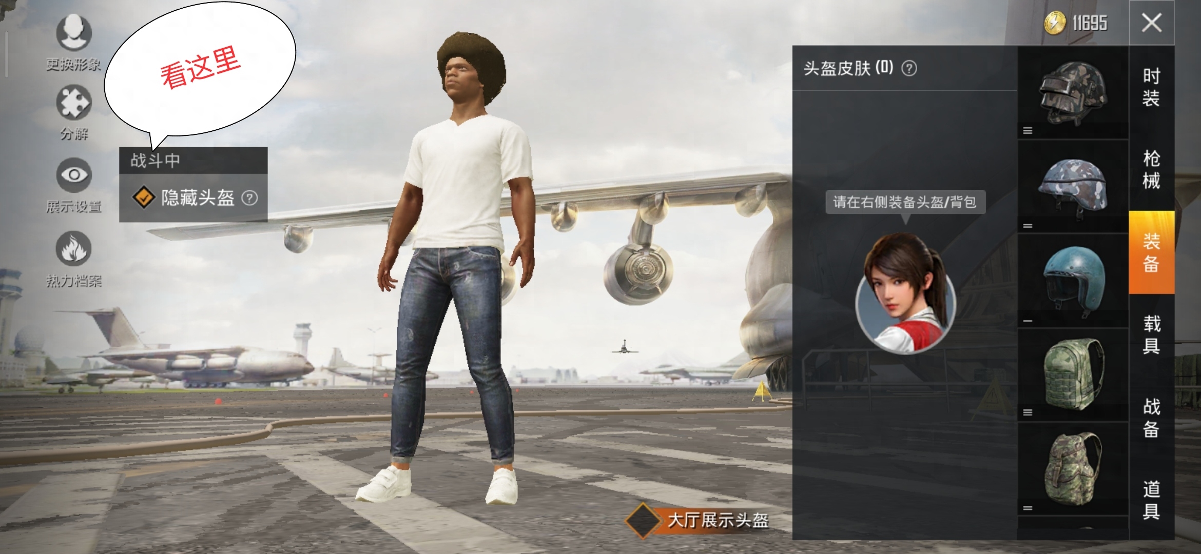  如何隐藏头盔和平精英皮肤图标(在哪里设置显示)