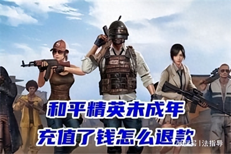 和平精英追回扣款方法,需要小孩子什么材料 和平精英追回扣款方法,需要小孩子什么材料