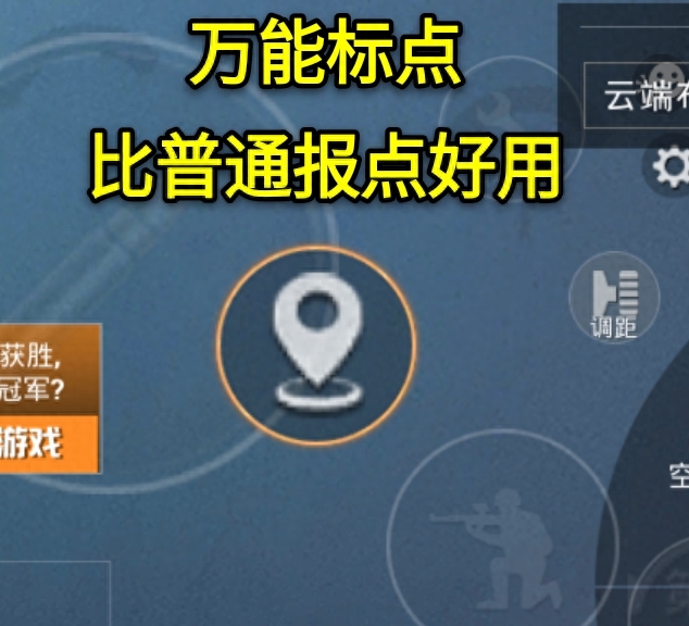 和平精英报点什么意思,和平精英报点按键在哪设置 和平精英报点什么意思,和平精英报点按键在哪设置