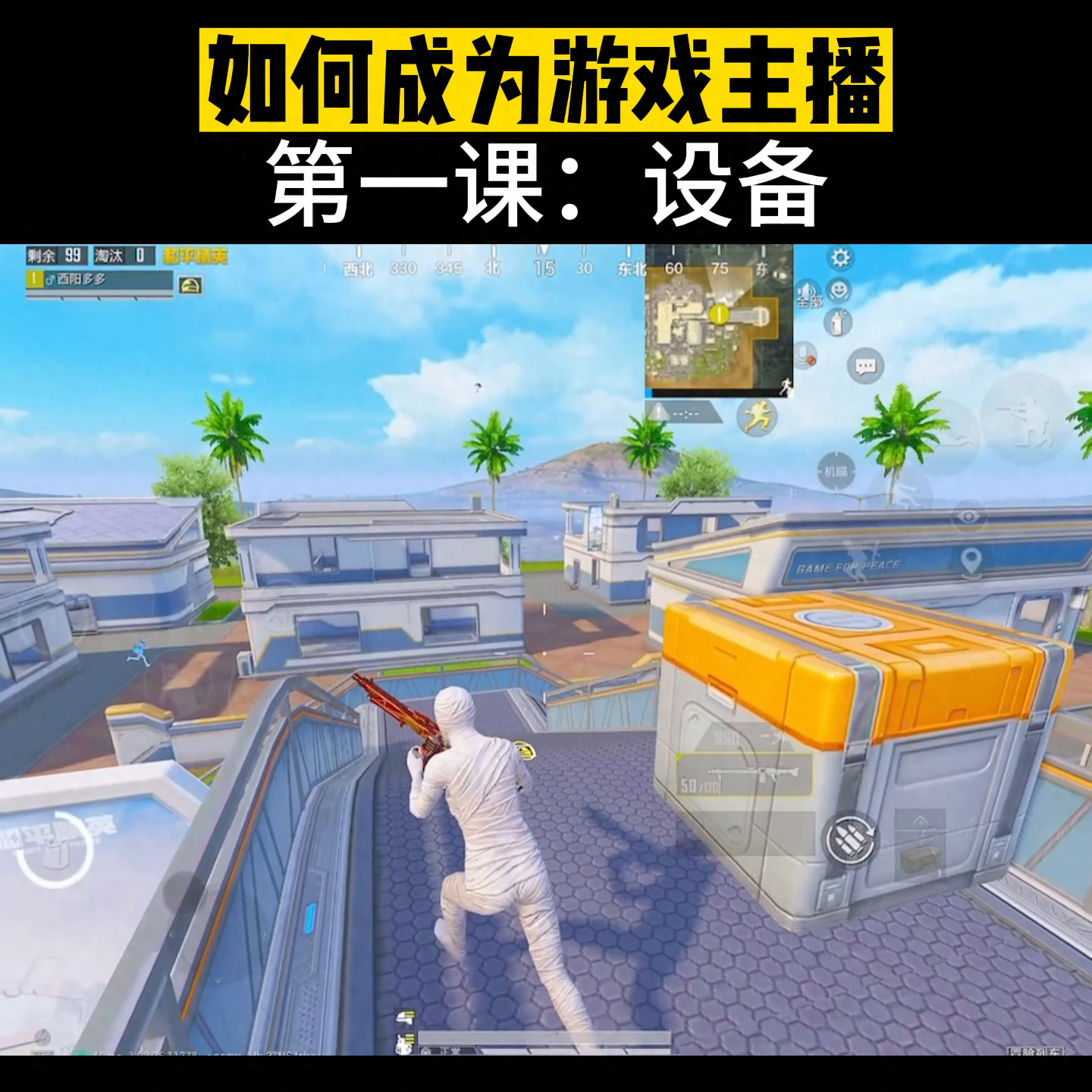 和平精英直播需要什么设备,用什么软件 和平精英直播需要什么设备,用什么软件