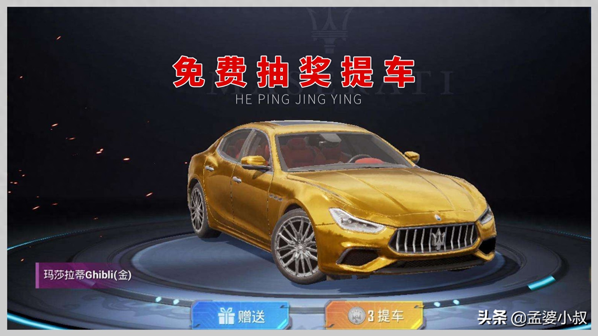 和平精英玛莎拉蒂怎么获得免费,是永久的吗