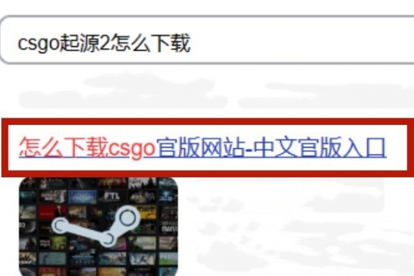 csgo起源2中文版下载教程(csgo起源2怎么下载)？
