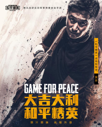 和平精英吴京代言人,吴京代言费多少 和平精英吴京代言人,吴京代言费多少