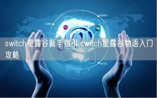 switch星露谷新手指引,switch星露谷物语入门攻略