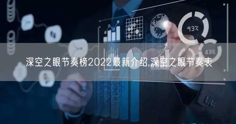 深空之眼节奏榜2022最新介绍,深空之眼节奏表