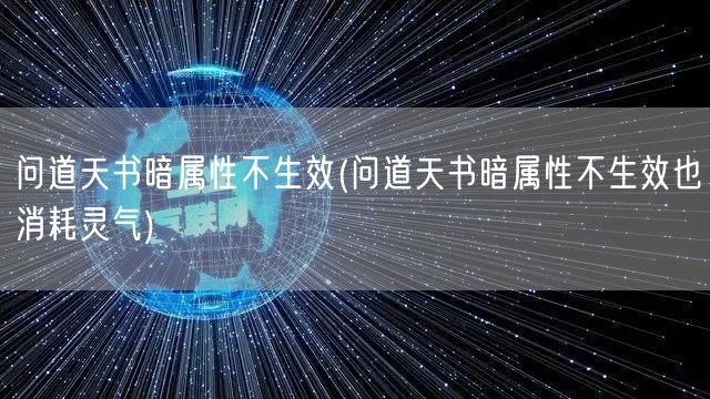 问道天书暗属性不生效(问道天书暗属性不生效也消耗灵气)
