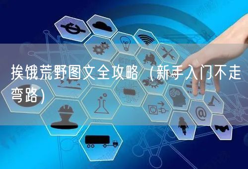 挨饿荒野图文全攻略(新手入门不走弯路)