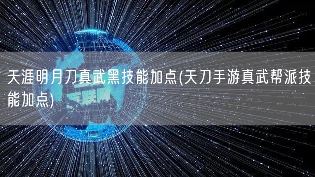 天涯明月刀真武黑技能加点(天刀手游真武帮派技能加点)
