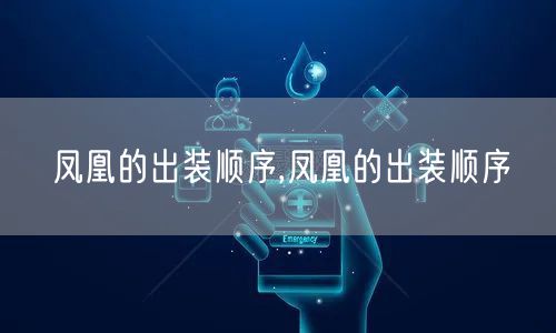 凤凰的出装顺序,凤凰的出装顺序