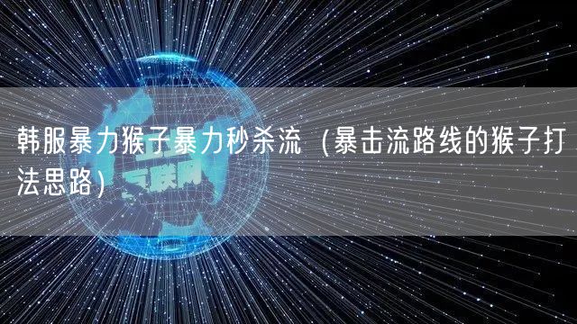 韩服暴力猴子暴力秒杀流(暴击流路线的猴子打法思路)