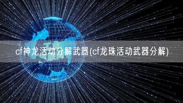 cf神龙活动分解武器(cf龙珠活动武器分解)