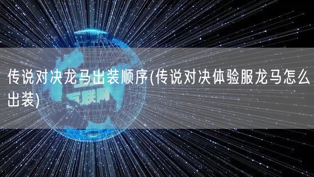 传说对决龙马出装顺序(传说对决体验服龙马怎么出装)