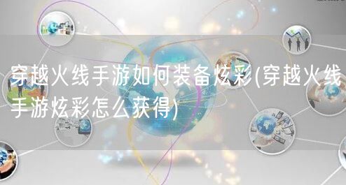 穿越火线手游如何装备炫彩(穿越火线手游炫彩怎么获得)