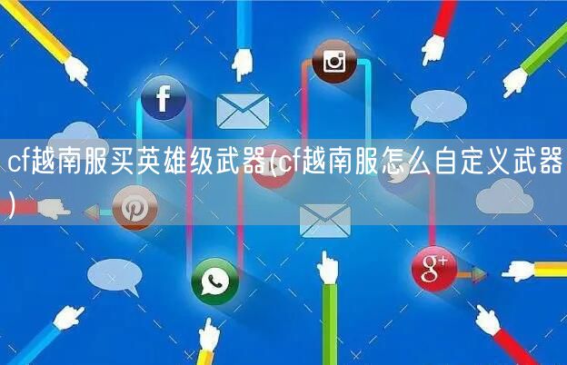 cf越南服买英雄级武器(cf越南服怎么自定义武器)