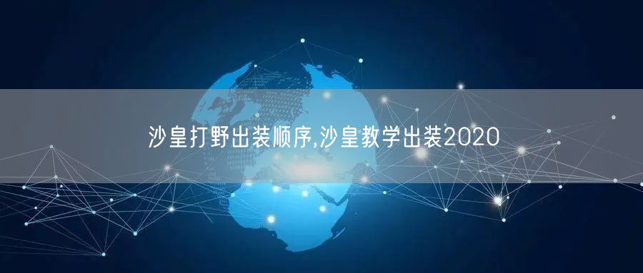 沙皇打野出装顺序,沙皇教学出装2020