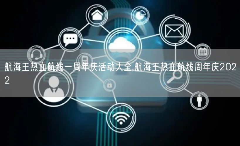 航海王热血航线一周年庆活动大全,航海王热血航线周年庆2022