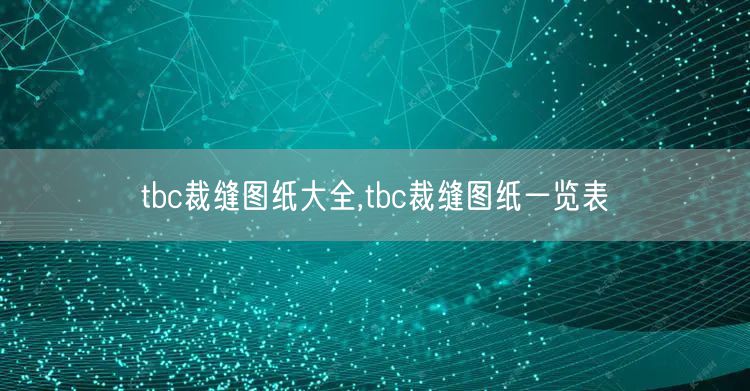 tbc裁缝图纸大全,tbc裁缝图纸一览表